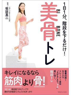 cover image of 1日1分、階段を下るだけ! 美骨トレ: 本編